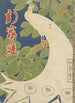 Le nouveau ménage - Kitano Tsunetomi — weergave van het kunstwerk