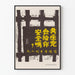 Vintage poster met anti-communistische kritiek in Chinese karakters