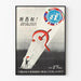 Vintage Sovjetposter over het veto bij de VN en de toetreding van Japan